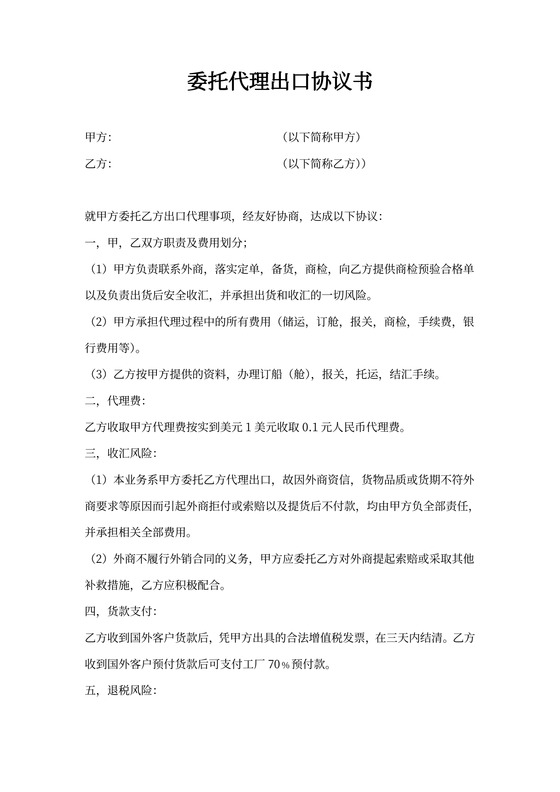 委托代理出口协议书