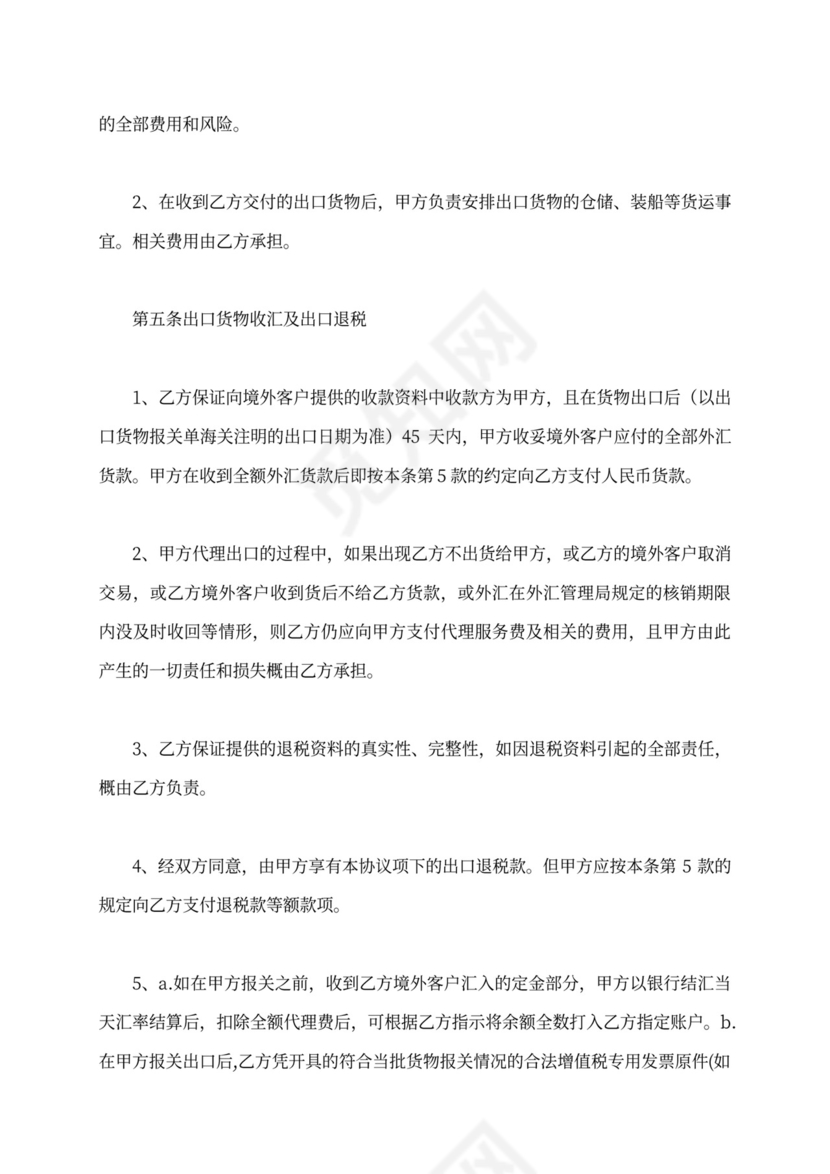 委托出口代理合同