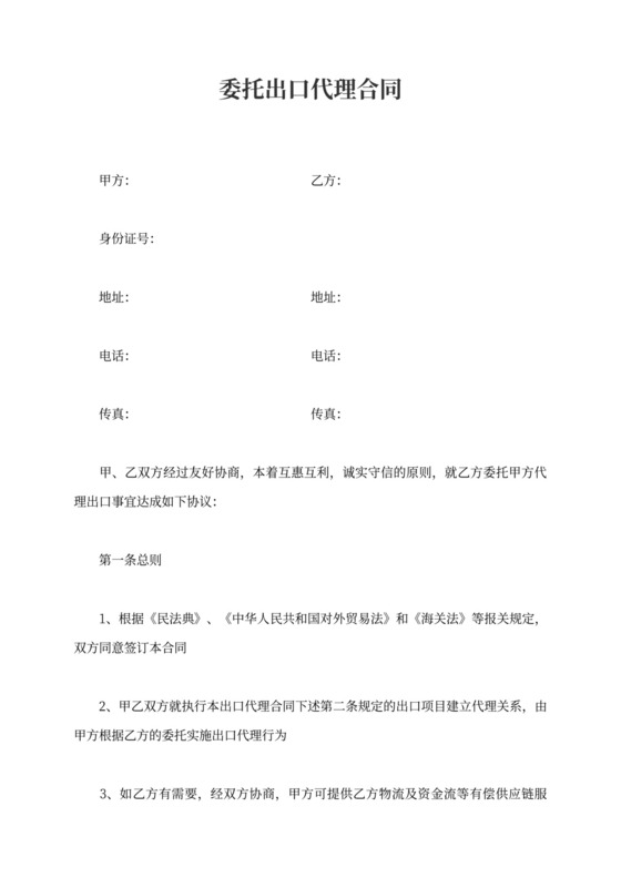 委托出口代理合同