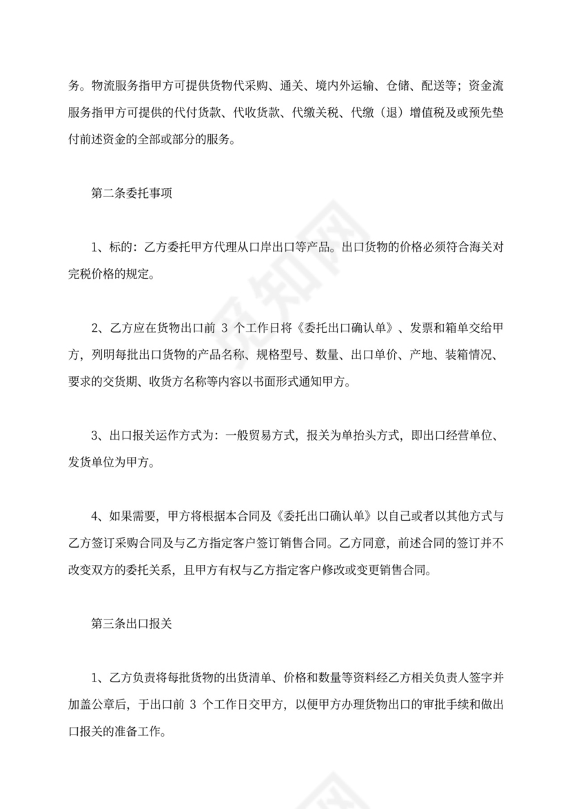 委托出口代理合同