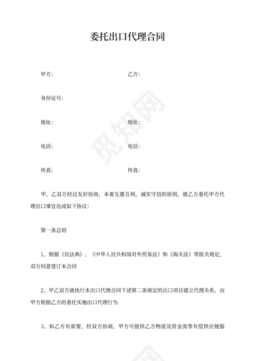 委托出口代理合同