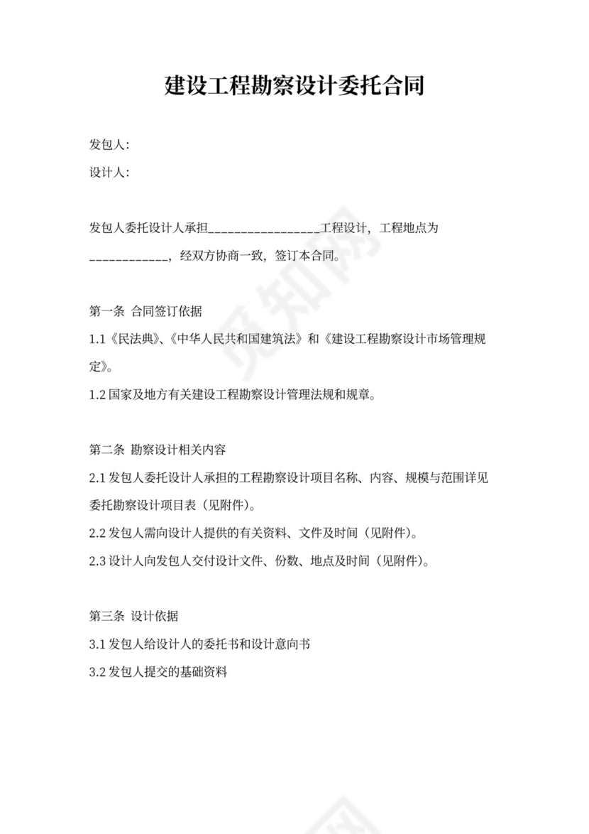 勘察设计委托合同范本