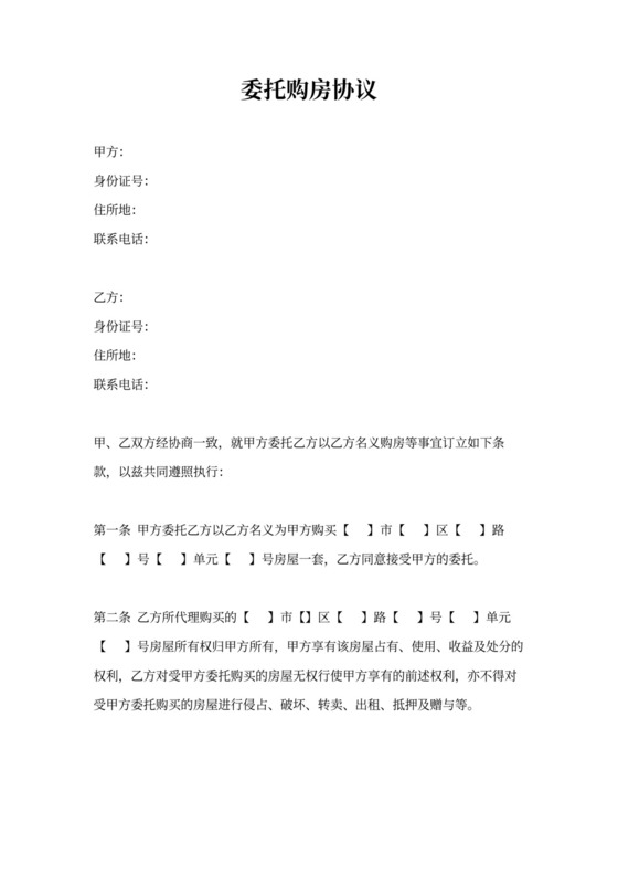 委托购房协议书