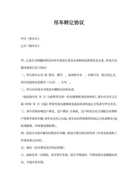 吊车转让协议模板