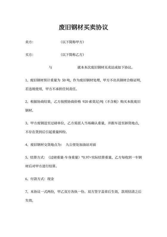 废旧钢材买卖协议