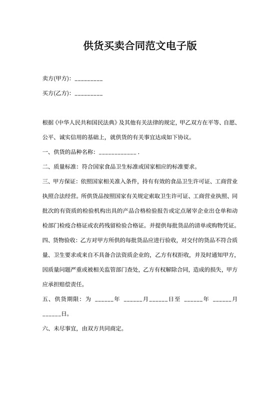 供货买卖合同范文