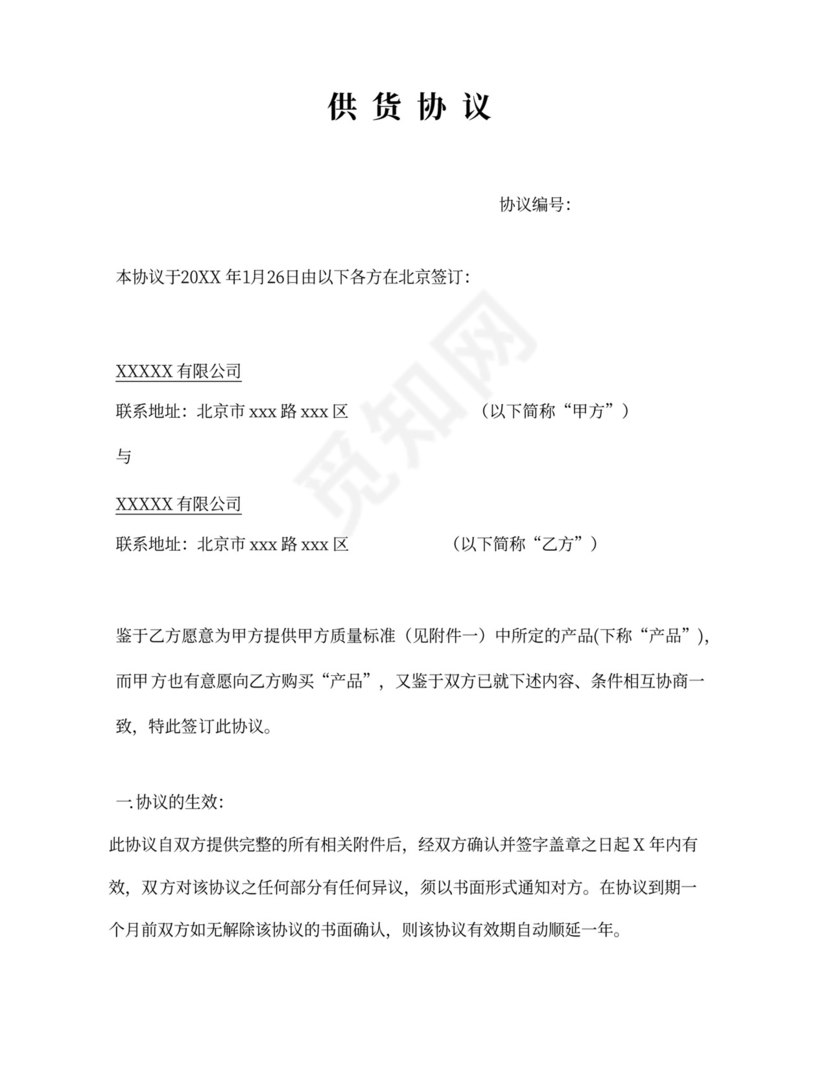 供货协议书买卖购销合同协议