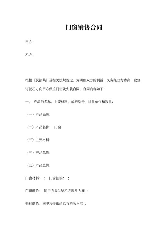 门窗销售合同