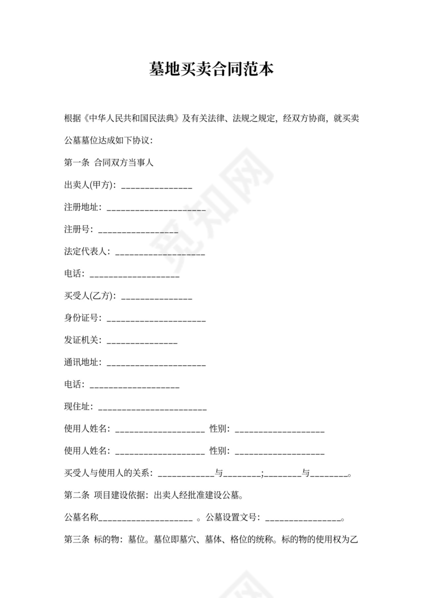 墓地买卖合同范本