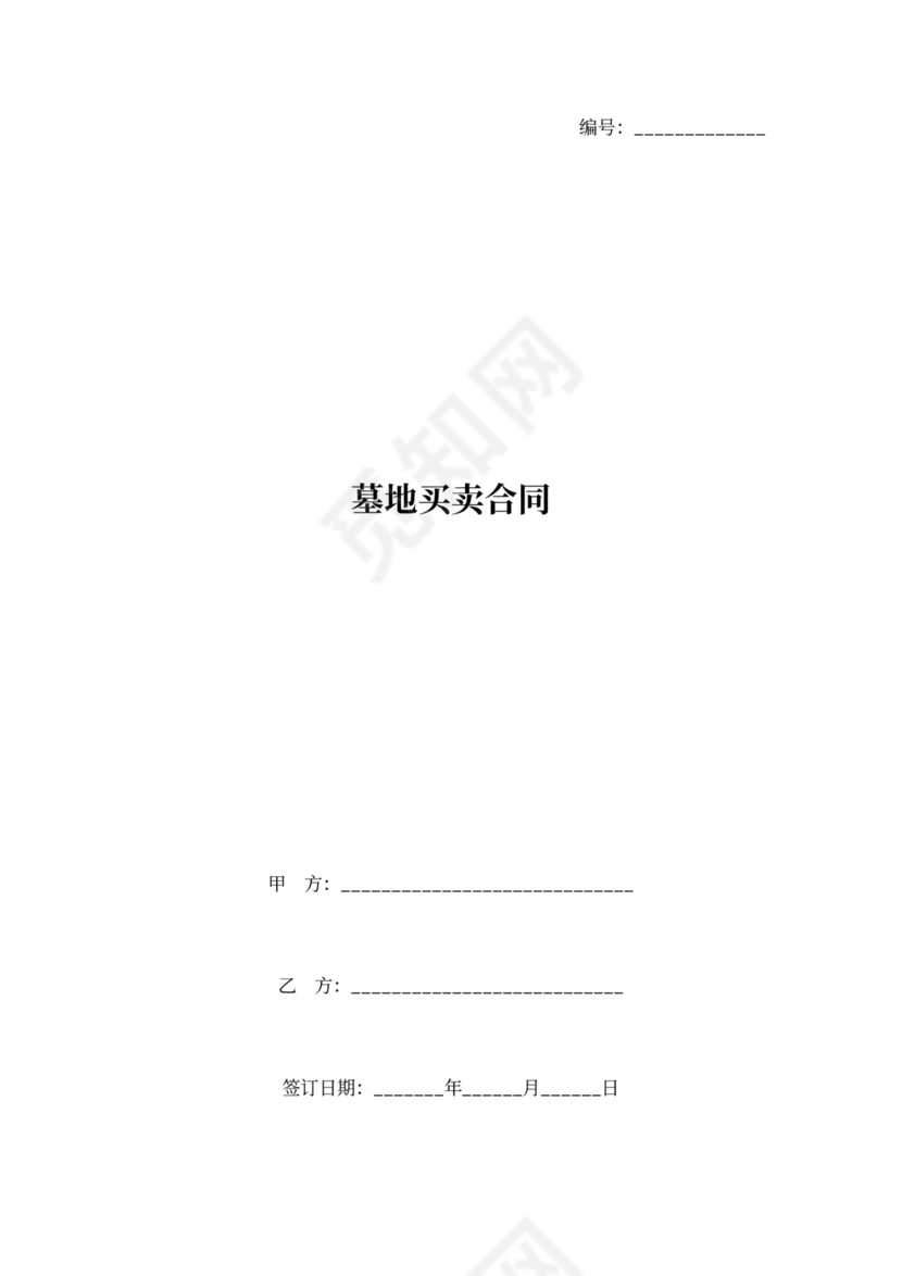 墓地买卖合同协议