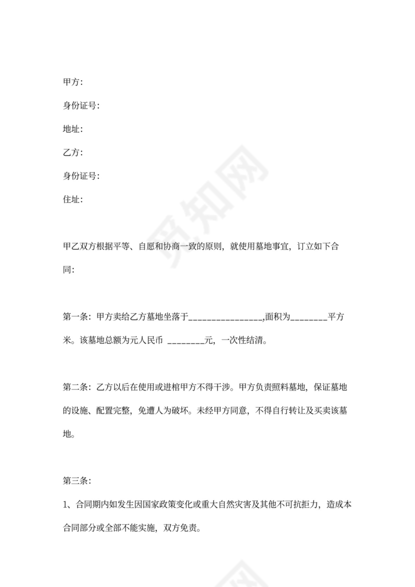 墓地买卖合同协议