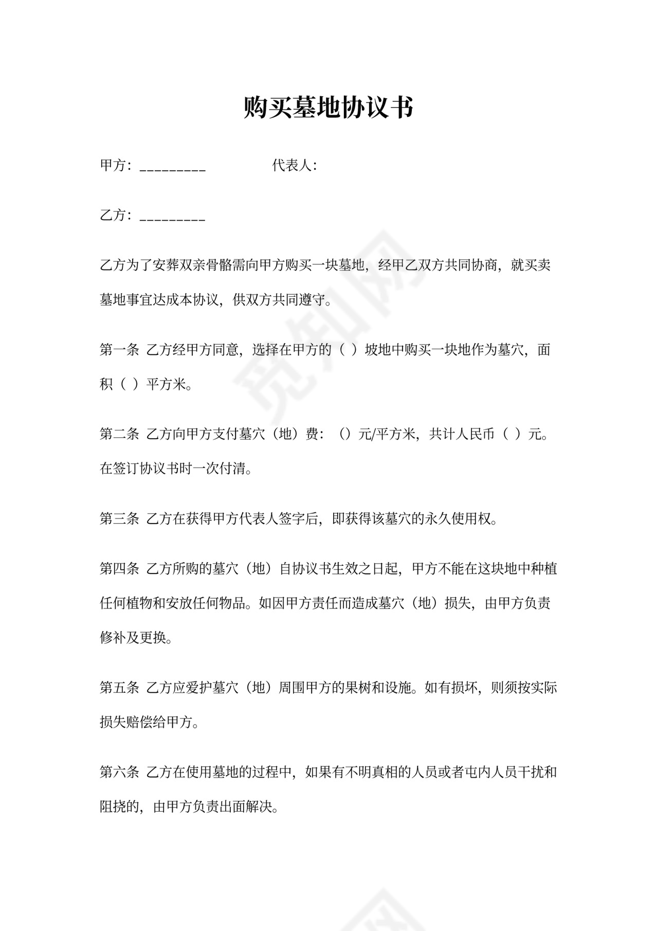 购买墓地协议书模板