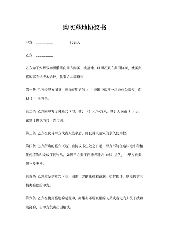 购买墓地协议书模板
