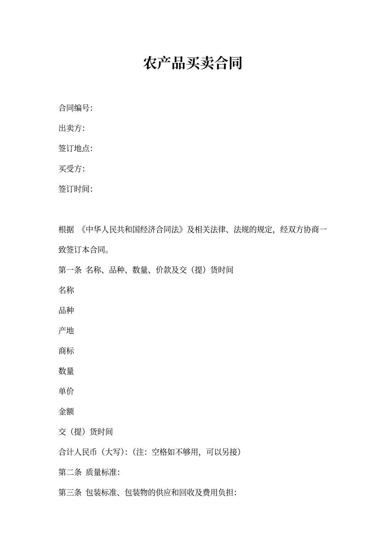 农产品买卖合同