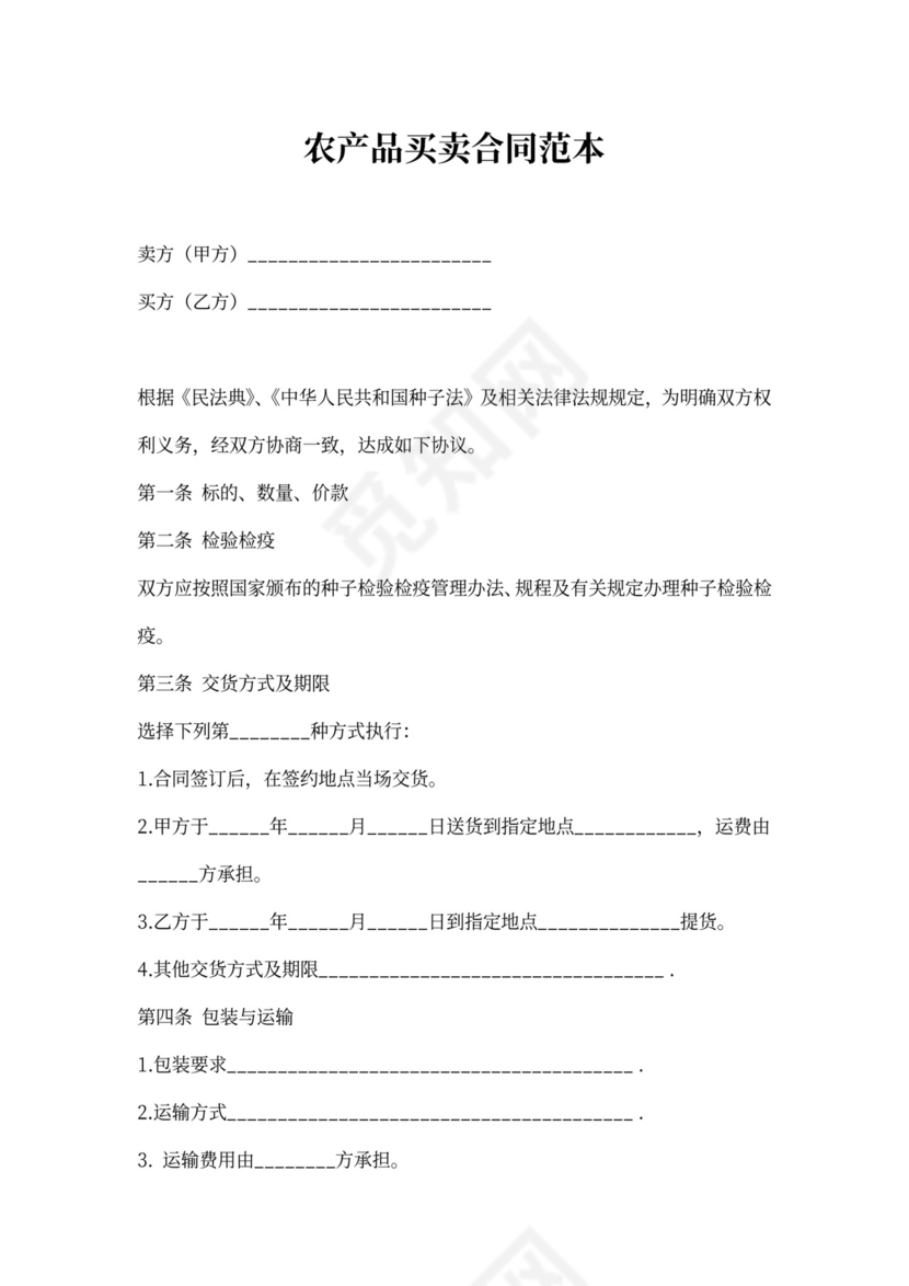 农产品买卖合同范本