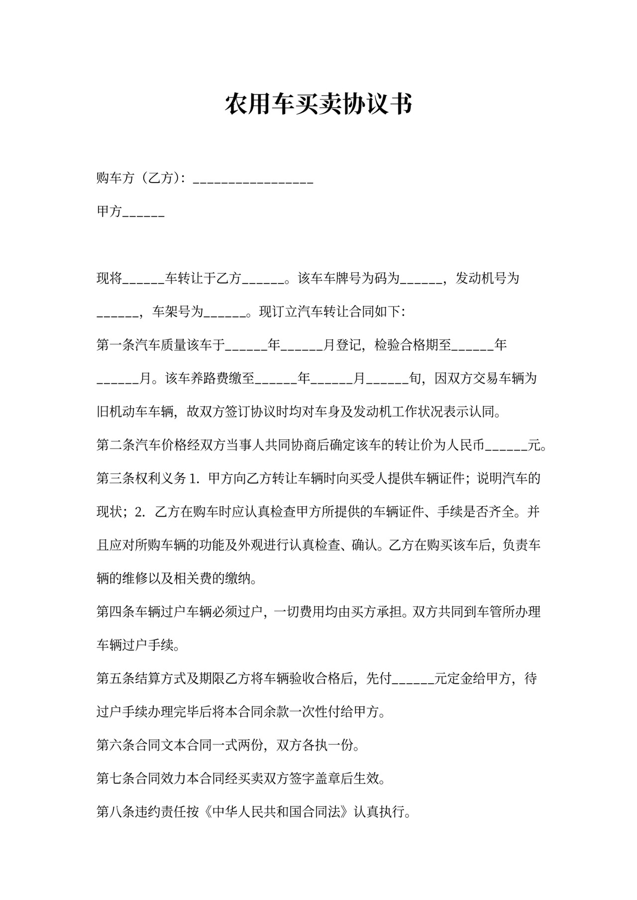 农用车买卖协议书