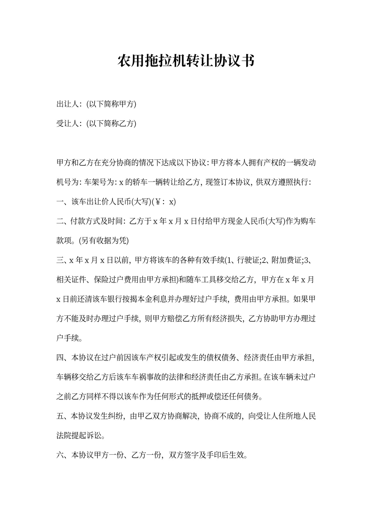 农用车买卖协议书