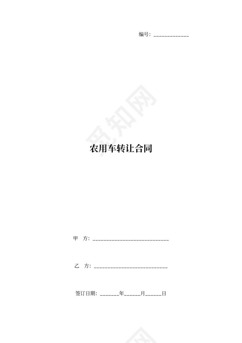 农用车转让合同协议书