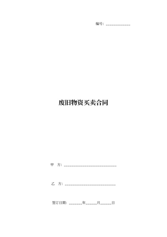 废旧物资买卖合同协议书范本