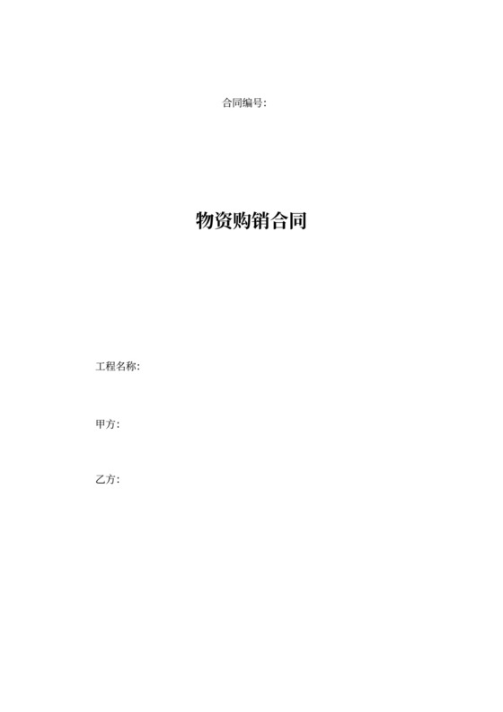 物资购销合同范本可打印