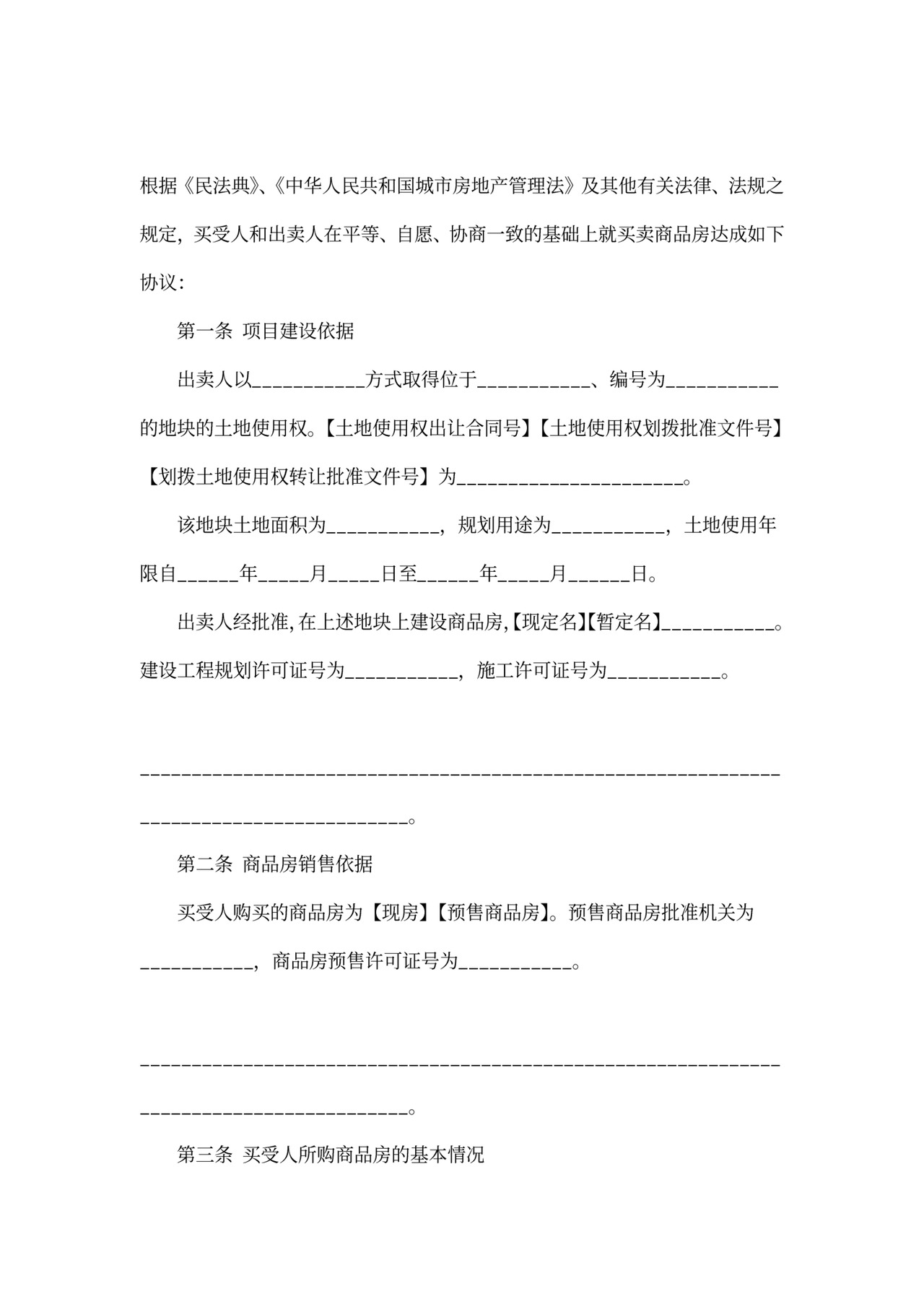 新房买卖合同书