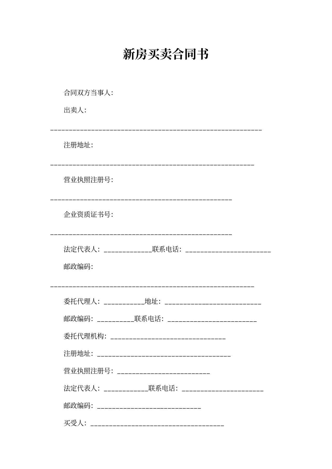 新房买卖合同书