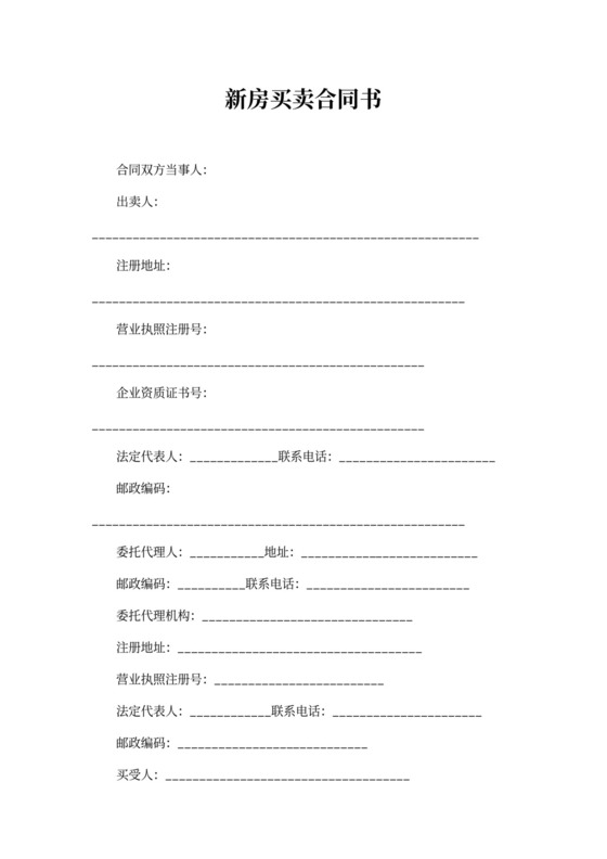 新房买卖合同书