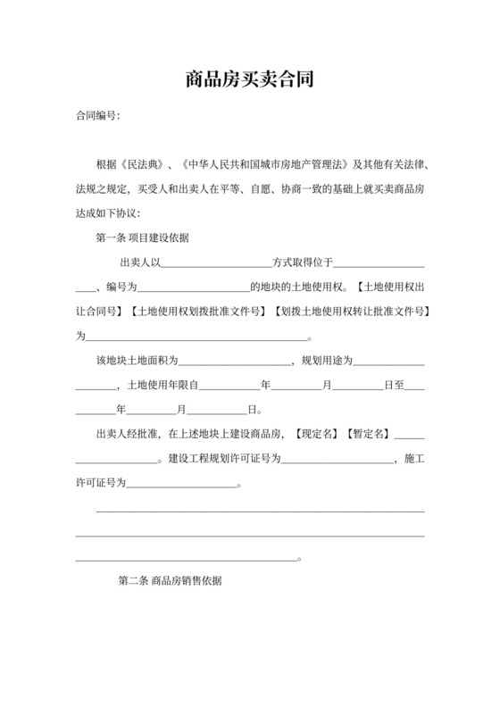 新房买卖合同模板