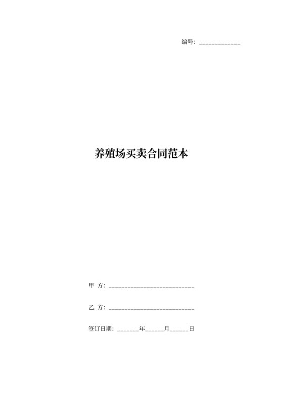 养殖场买卖合同