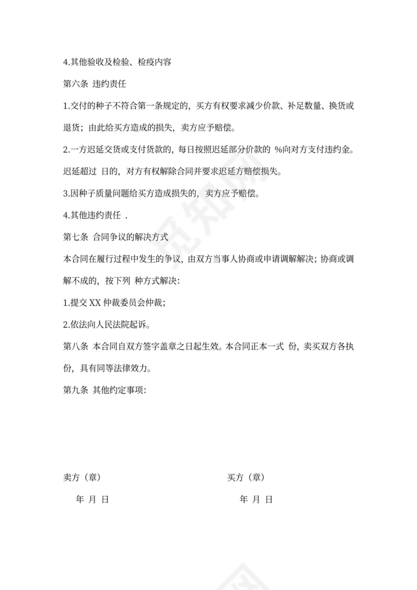 重庆市种子买卖合同