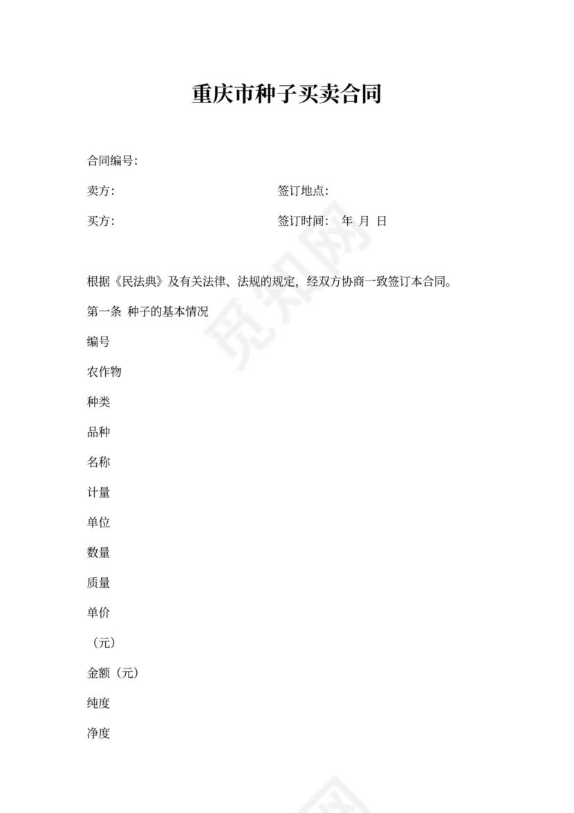 重庆市种子买卖合同