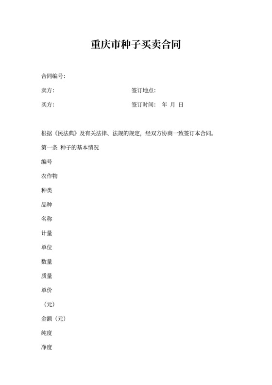 重庆市种子买卖合同