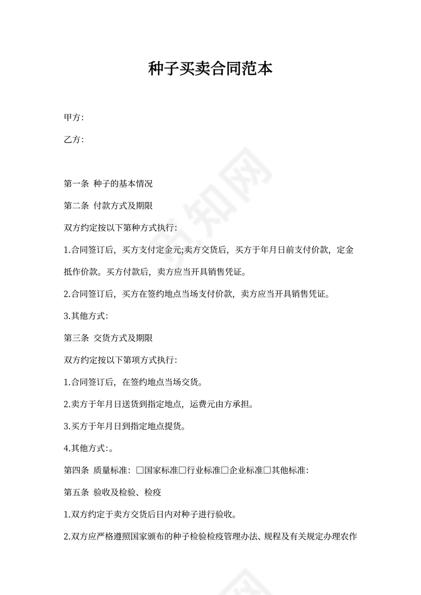 种子买卖合同范本