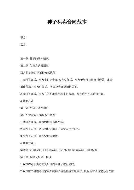 种子买卖合同范本
