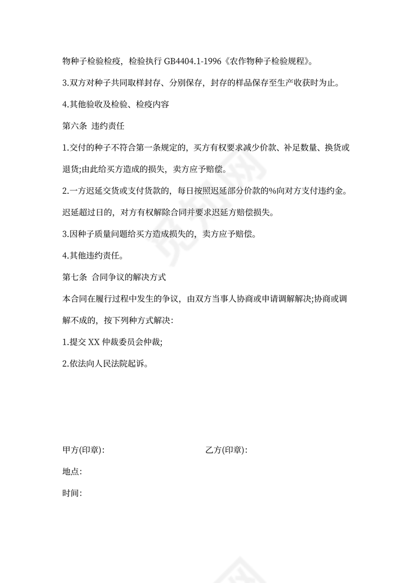 种子买卖合同范本
