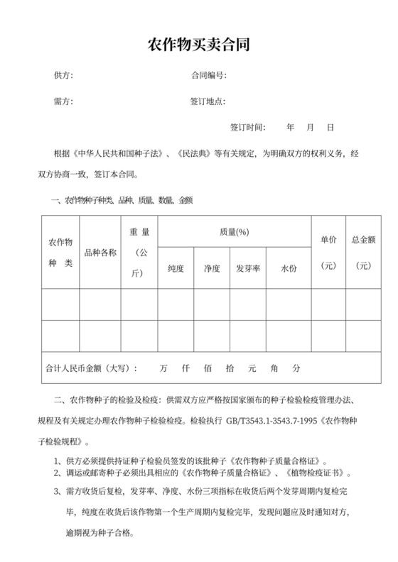农作物买卖合同（种子）