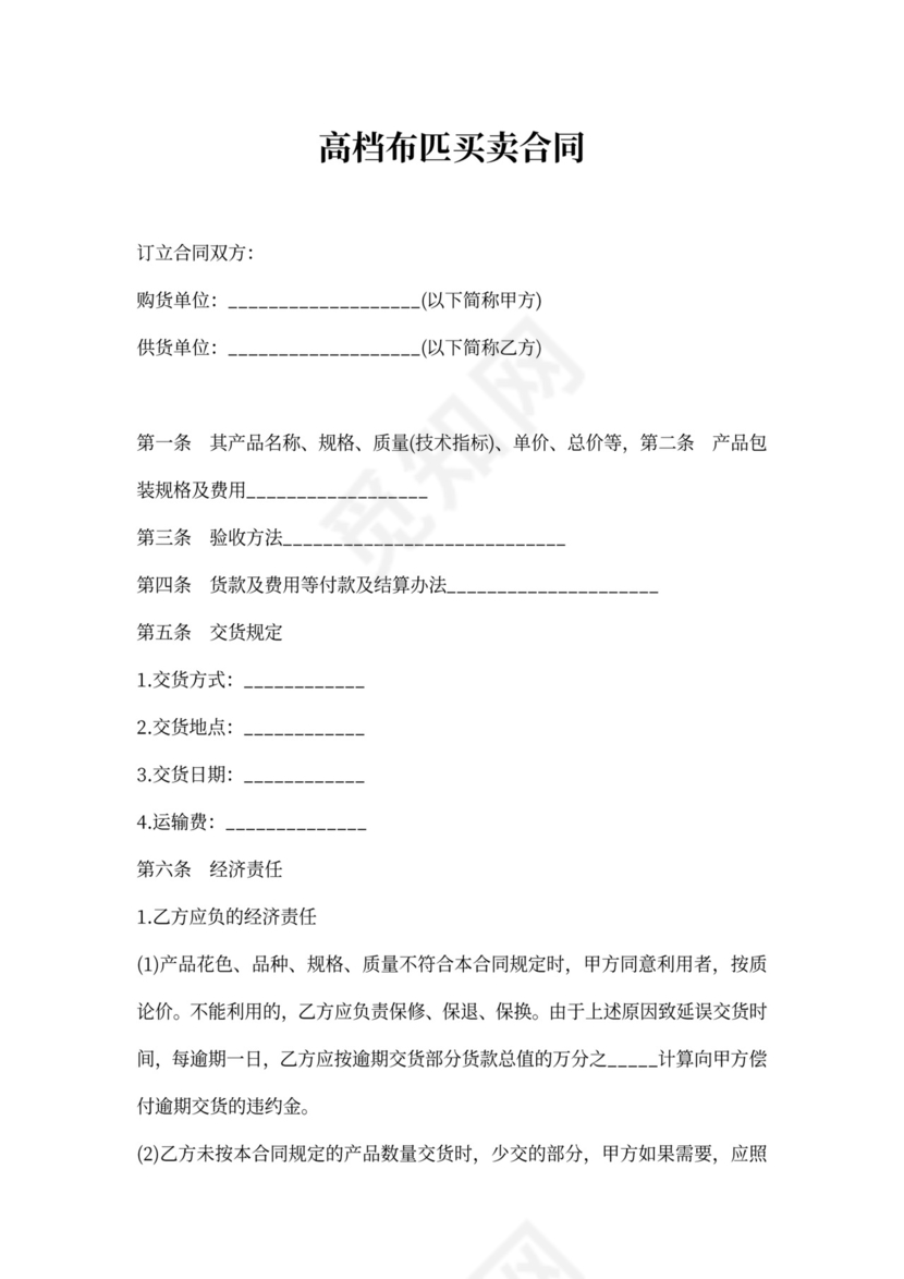 高档布匹买卖合同