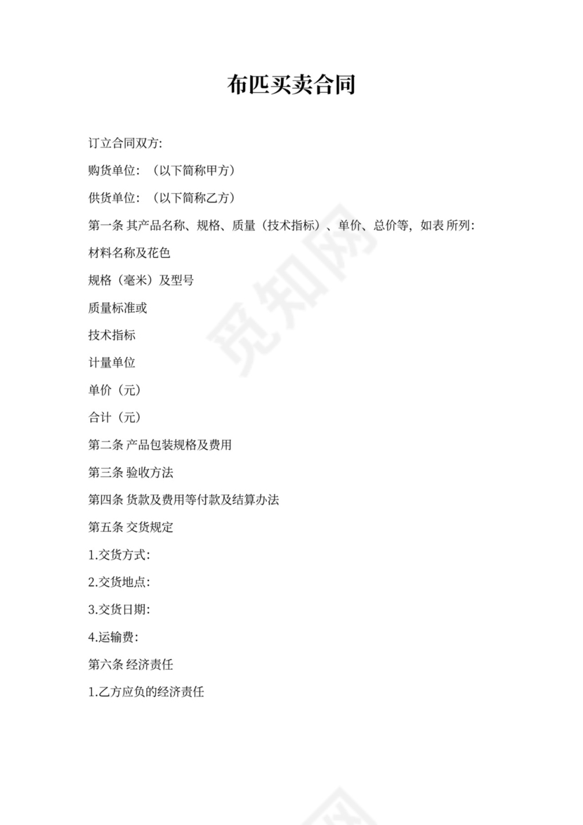 布匹买卖合同范本