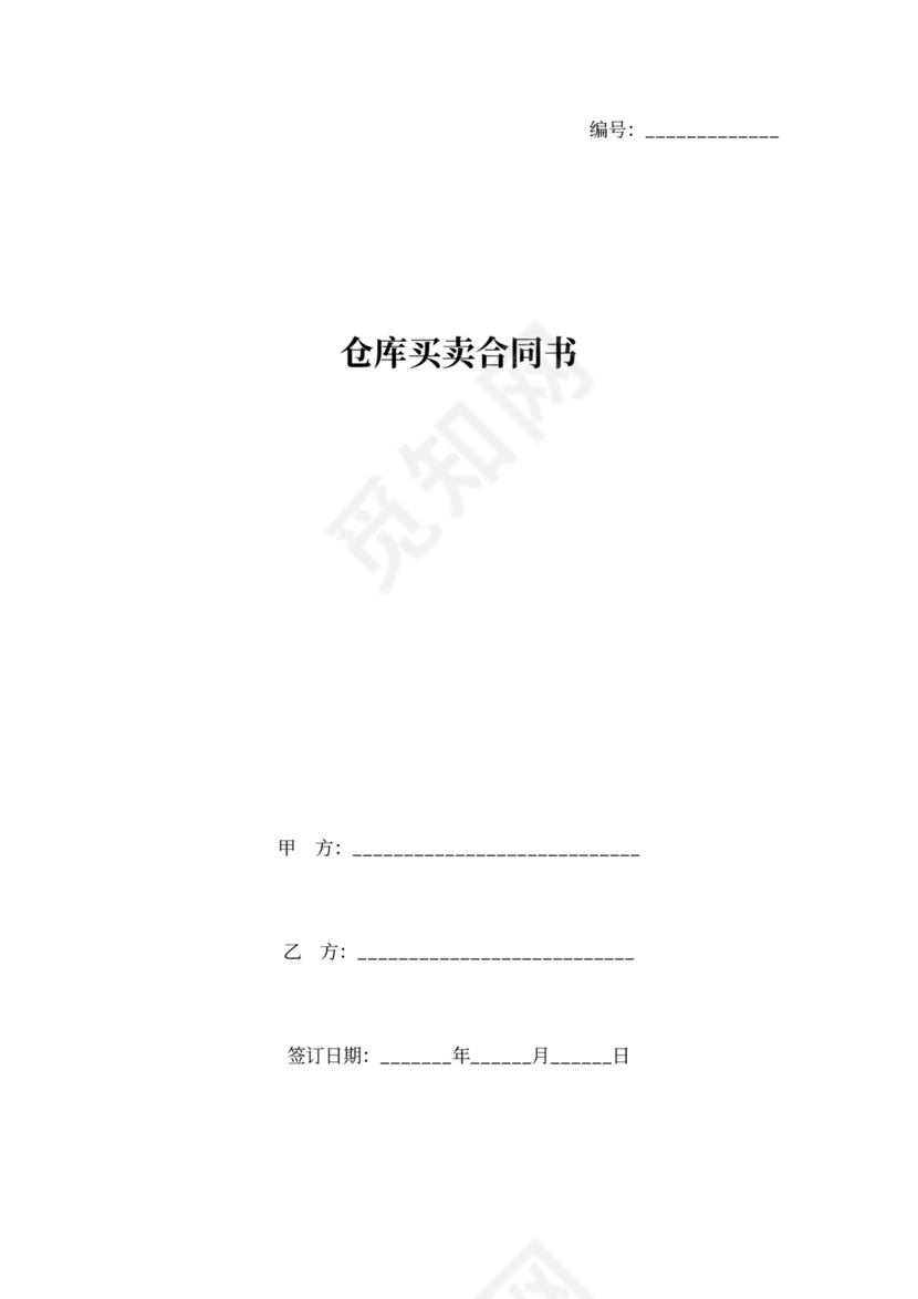 仓库买卖合同协议书（简洁版）