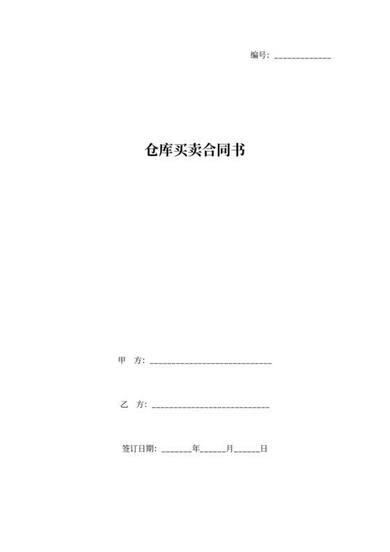 仓库买卖合同协议书（简洁版）