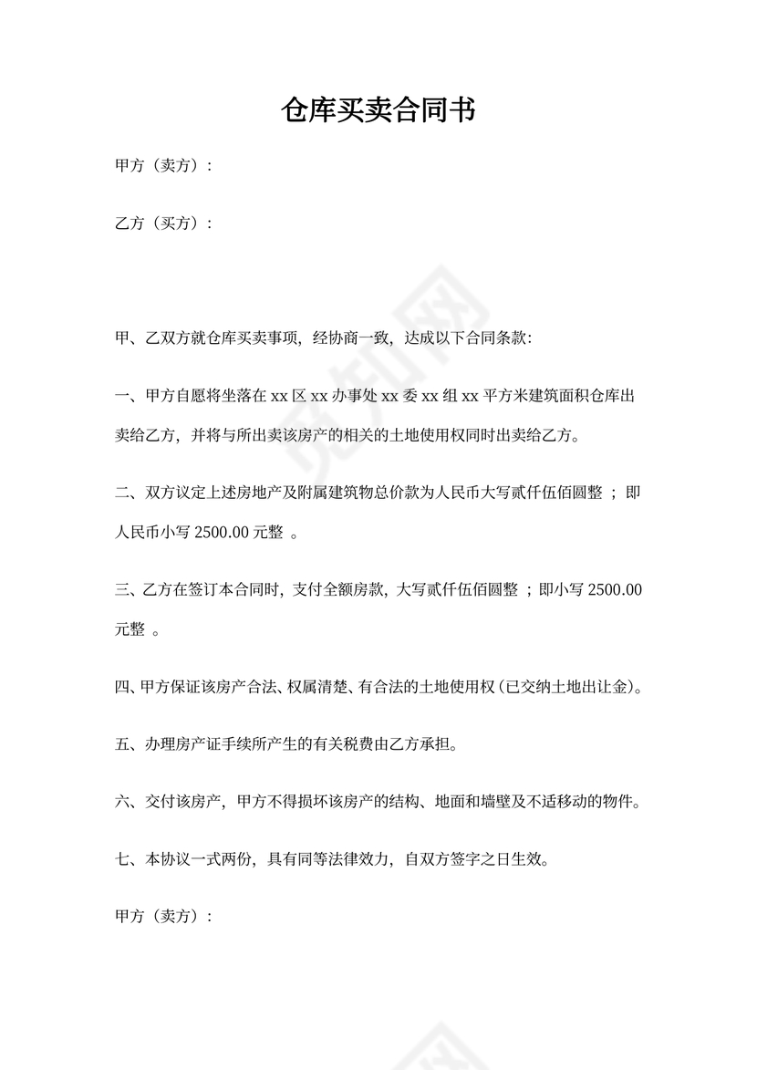 仓库买卖协议书模板