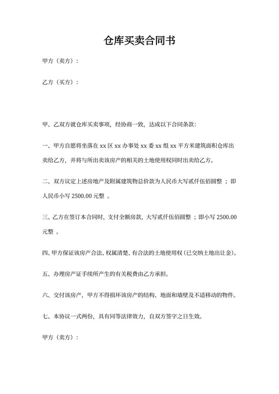 仓库买卖协议书模板