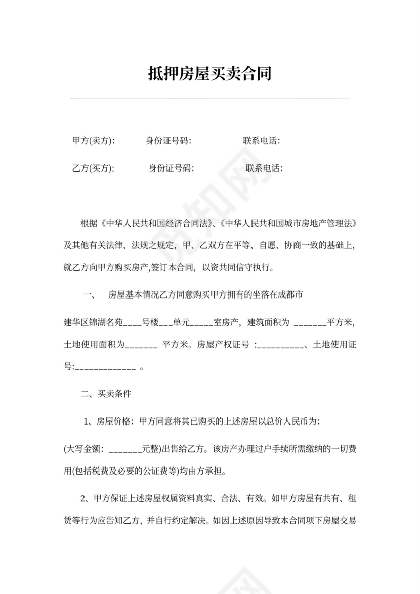 抵押房屋买卖合同