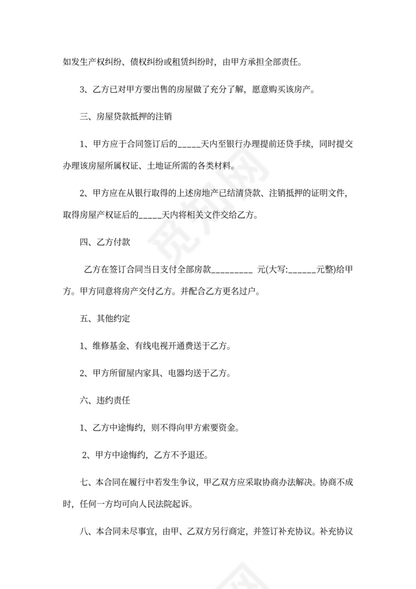 抵押房屋买卖合同