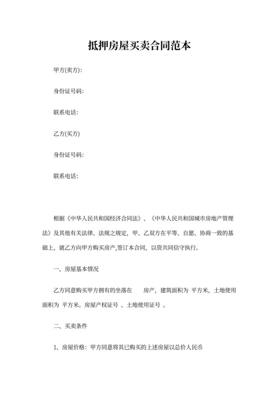 抵押房屋买卖合同范本