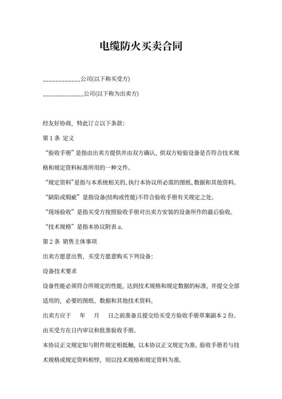 电缆防火买卖合同
