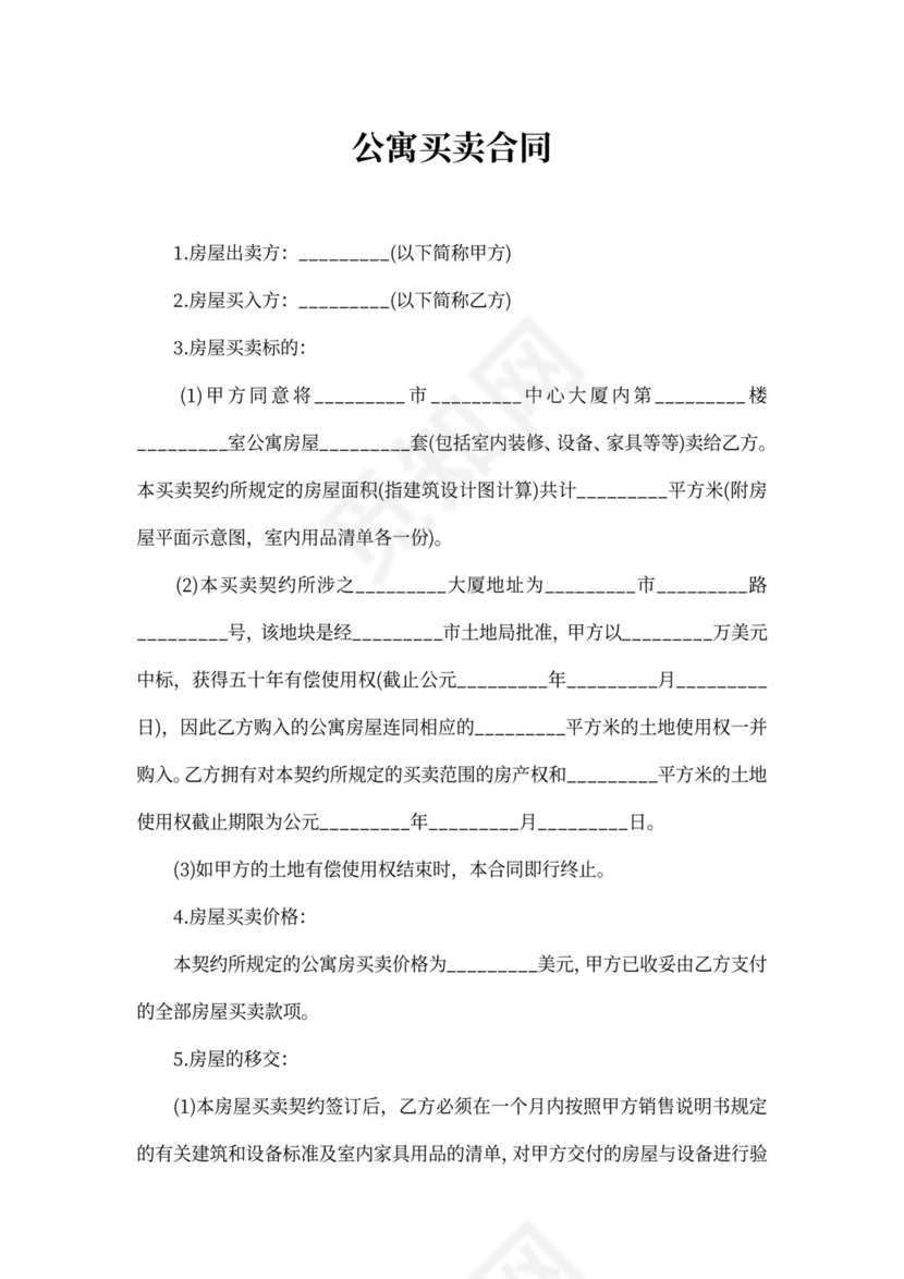 公寓买卖合同协议