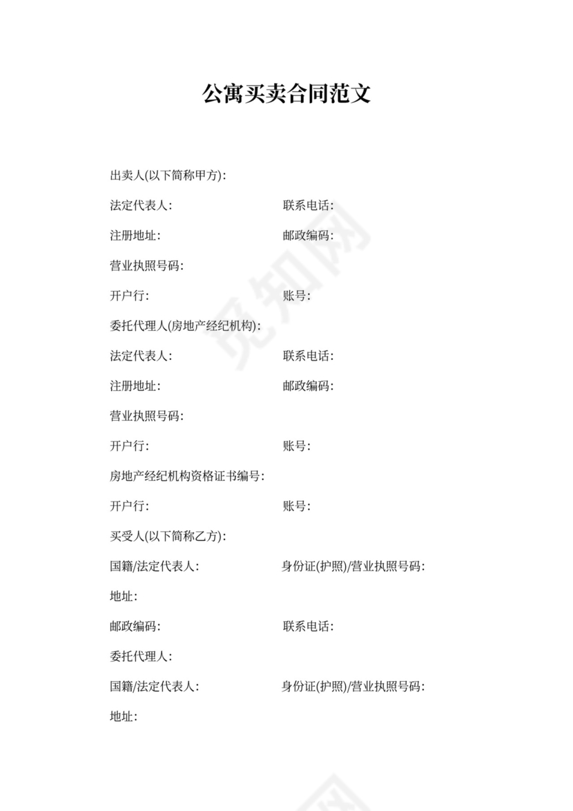 公寓买卖合同协议