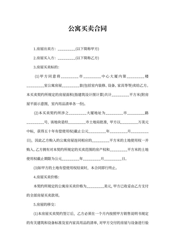 公寓买卖合同协议