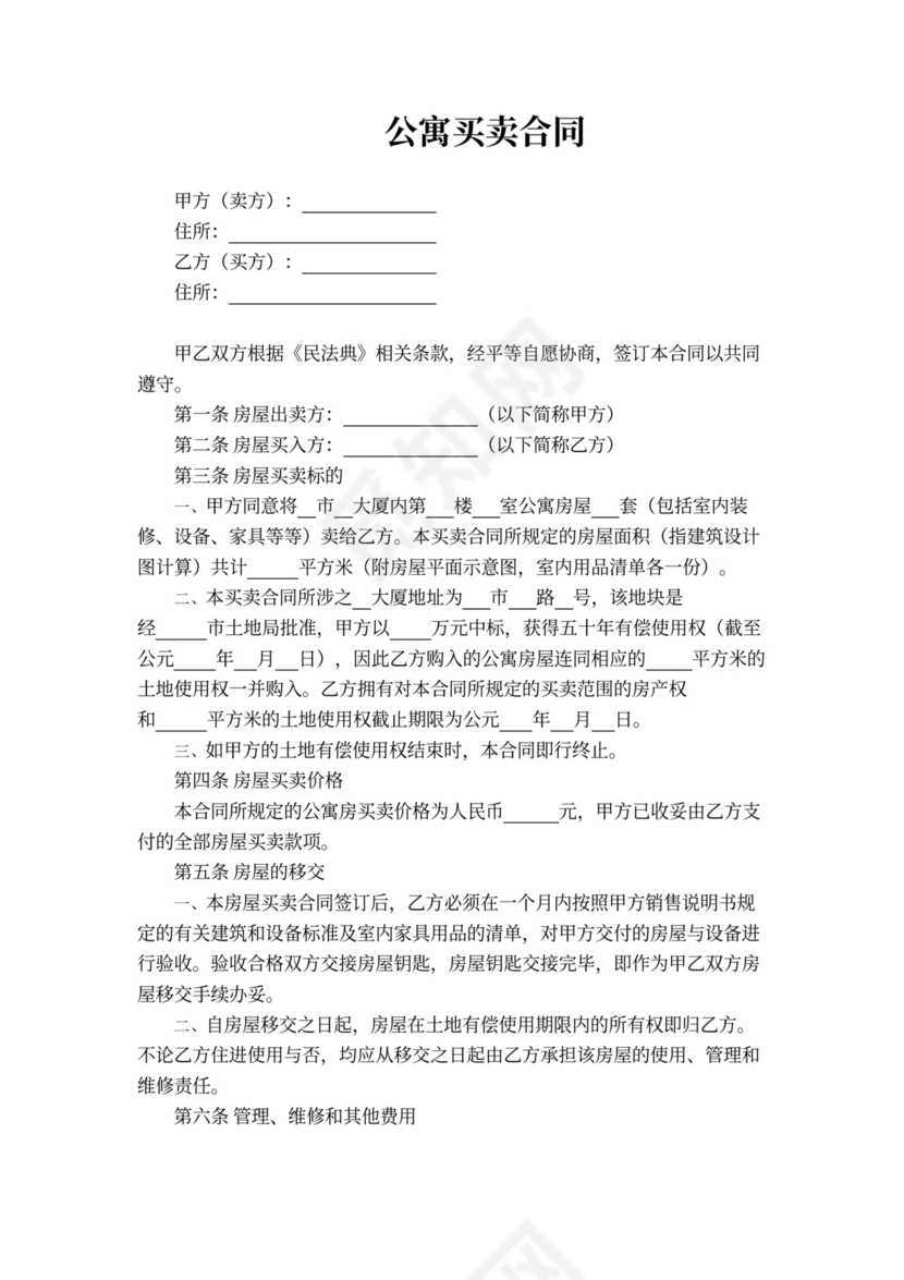 公寓买卖合同模板
